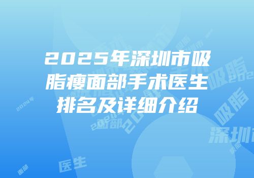 2025年深圳市吸脂瘦面部手术医生排名及详细介绍