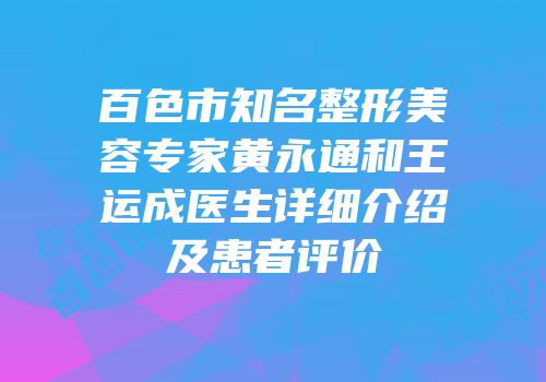 百色市知名整形美容专家黄永通和王运成医生详细介绍及患者评价