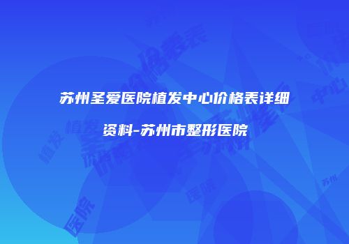 鸿熙长玖整形网