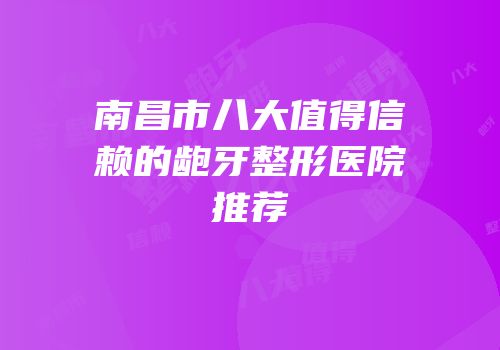 南昌市八大值得信赖的龅牙整形医院推荐