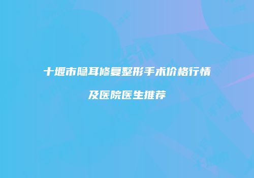 鸿熙长玖整形网