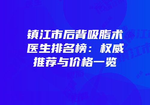 镇江市后背吸脂术医生排名榜：权威推荐与价格一览