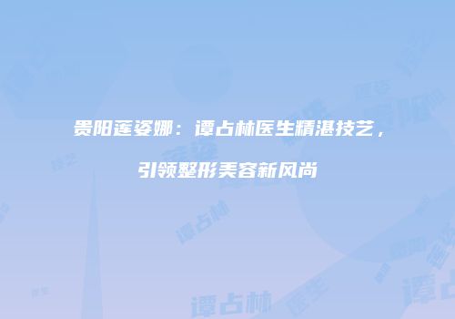 鸿熙长玖整形网
