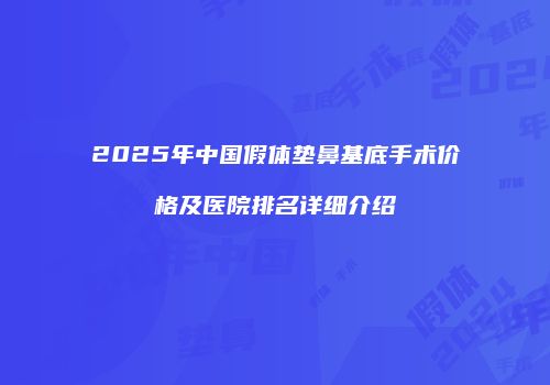 鸿熙长玖整形网