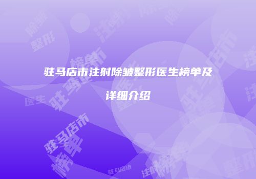 驻马店市注射除皱整形医生榜单及详细介绍