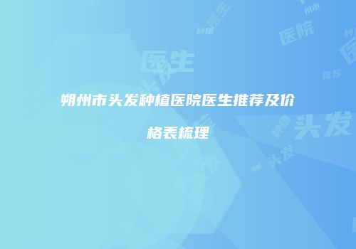 鸿熙长玖整形网