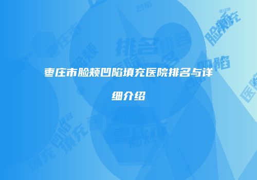 鸿熙长玖整形网
