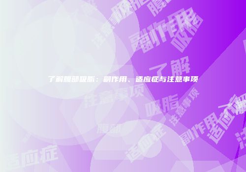 了解腹部吸脂：副作用、适应症与注意事项