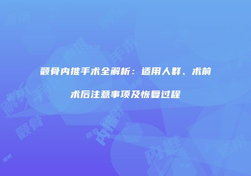 颧骨内推手术全解析：适用人群、术前术后注意事项及恢复过程