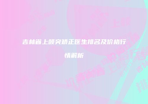 鸿熙长玖整形网