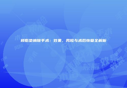 颊脂垫摘除手术：效果、风险与术后恢复全解析