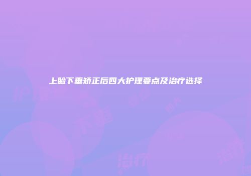 上睑下垂矫正后四大护理要点及治疗选择