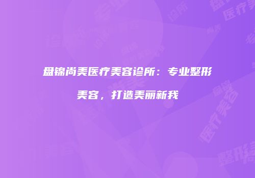 鸿熙长玖整形网