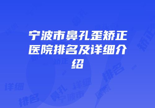 宁波市鼻孔歪矫正医院排名及详细介绍