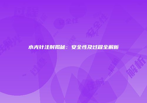 水光针注射揭秘：安全性及过程全解析