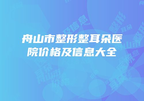 舟山市整形整耳朵医院价格及信息大全