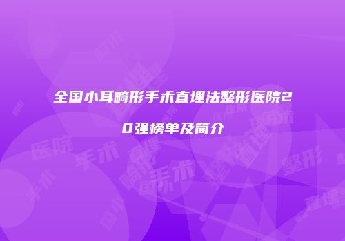 全国小耳畸形手术直埋法整形医院20强榜单及简介