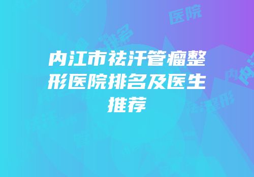 内江市祛汗管瘤整形医院排名及医生推荐