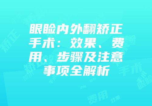 眼睑内外翻矫正手术：效果、费用、步骤及注意事项全解析