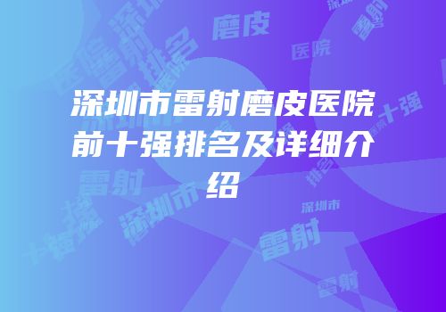 深圳市雷射磨皮医院前十强排名及详细介绍