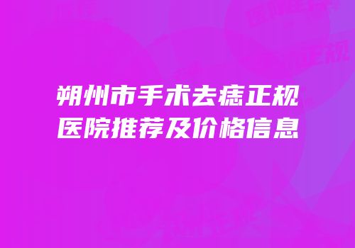 朔州市手术去痣正规医院推荐及价格信息