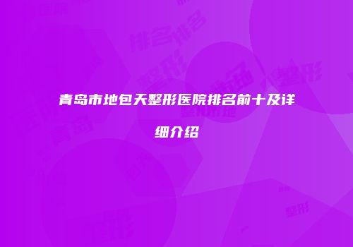 青岛市地包天整形医院排名前十及详细介绍