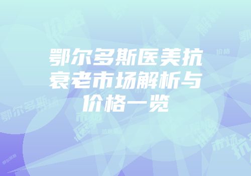 鄂尔多斯医美抗衰老市场解析与价格一览