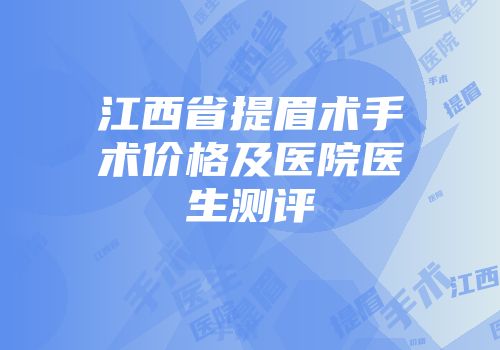 江西省提眉术手术价格及医院医生测评