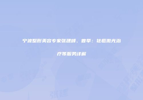 宁波整形美容专家张建峰、曾举：祛痘激光治疗等服务详解