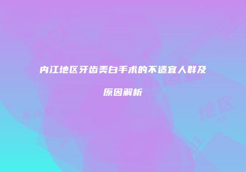 内江地区牙齿美白手术的不适宜人群及原因解析