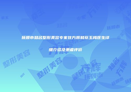 抚顺市知名整形美容专家狄方辉和蔡玉梅医生详细介绍及患者评价