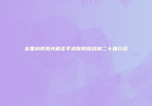全国斜视激光矫正手术医院排名榜二十强介绍