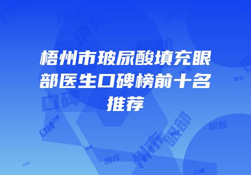 梧州市玻尿酸填充眼部医生口碑榜前十名推荐