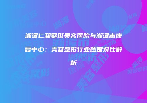 鸿熙长玖整形网