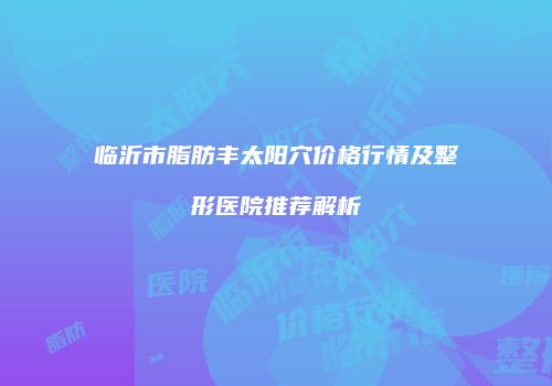 鸿熙长玖整形网