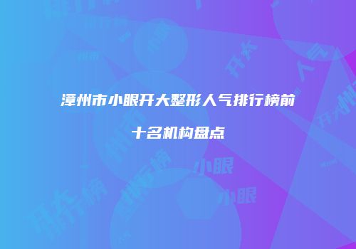 鸿熙长玖整形网