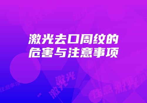 激光去口周纹的危害与注意事项