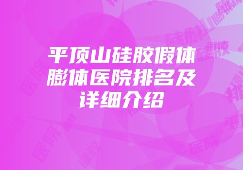 平顶山硅胶假体膨体医院排名及详细介绍