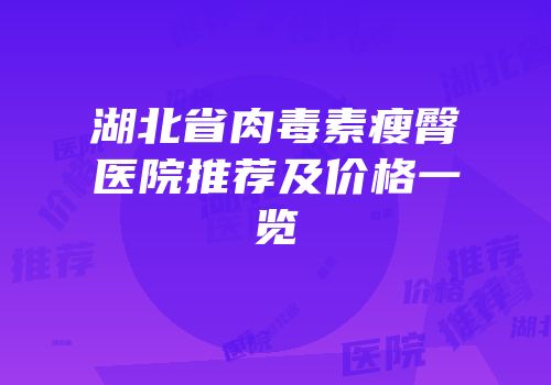 湖北省肉毒素瘦臀医院推荐及价格一览