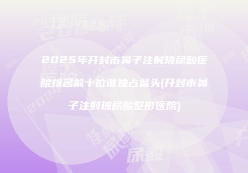 鸿熙长玖整形网