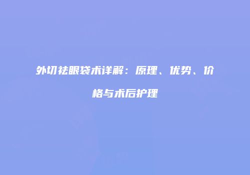 鸿熙长玖整形网