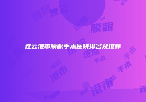 鸿熙长玖整形网