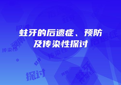 蛀牙的后遗症、预防及传染性探讨