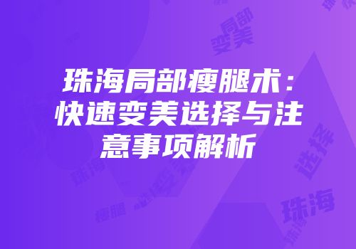 珠海局部瘦腿术：快速变美选择与注意事项解析