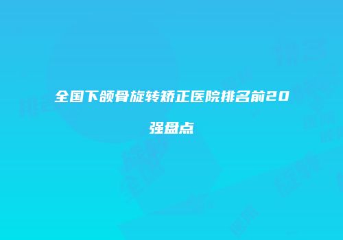 鸿熙长玖整形网
