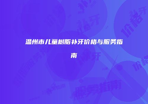 鸿熙长玖整形网