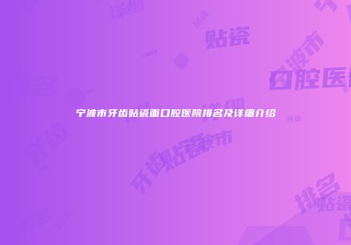 宁波市牙齿贴瓷面口腔医院排名及详细介绍