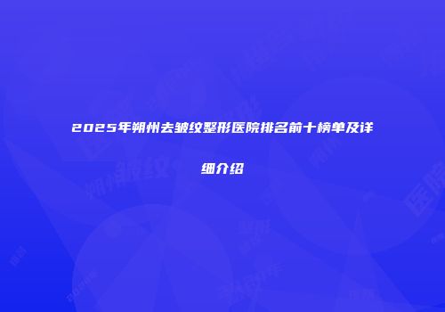 2025年朔州去皱纹整形医院排名前十榜单及详细介绍