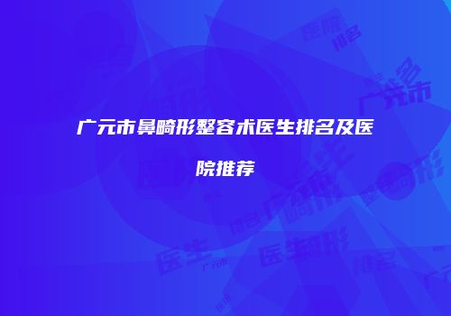 广元市鼻畸形整容术医生排名及医院推荐