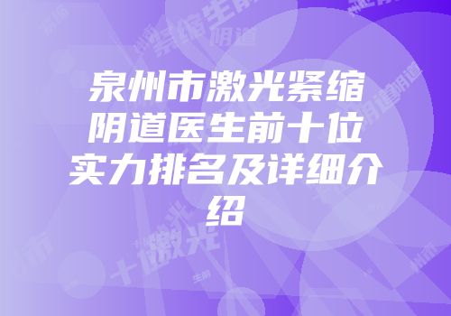 泉州市激光紧缩阴道医生前十位实力排名及详细介绍